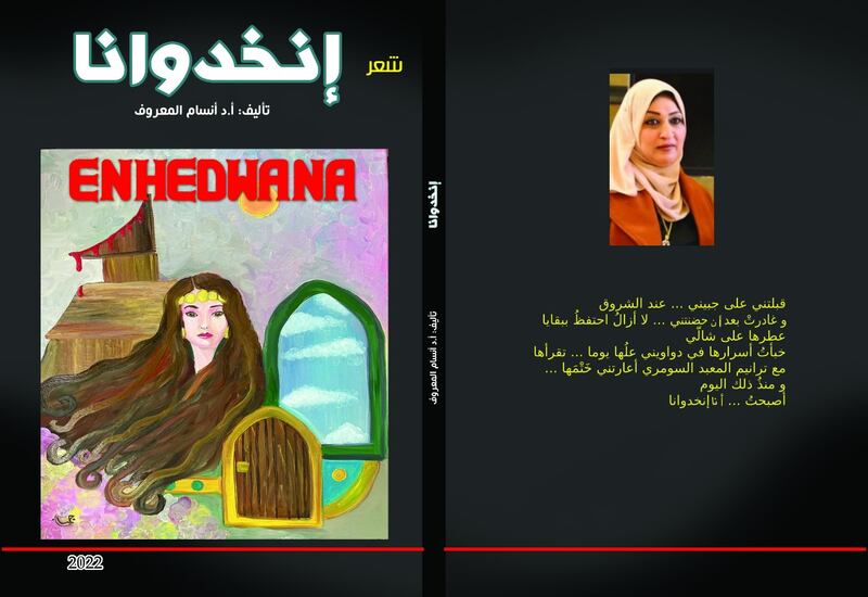 الشاعر العراقي أيهم محمود العباد يكتب عبر “أثير” عن سؤال التأنيث في “إنخدوانا” لأنسام المعروف