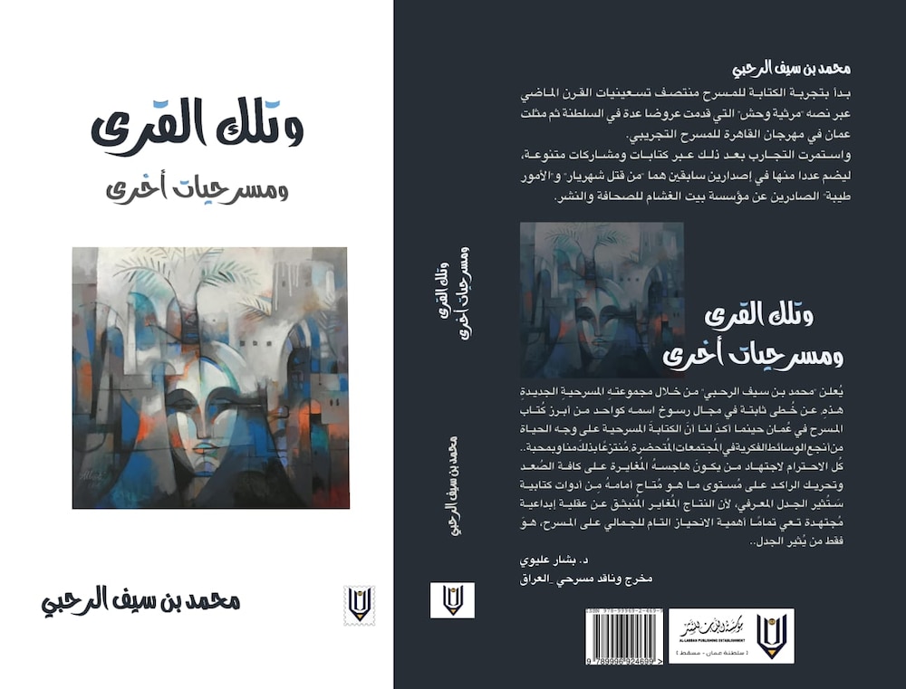 الرحبي يعود للكتابة المسرحية بـ “وتلك القرى”