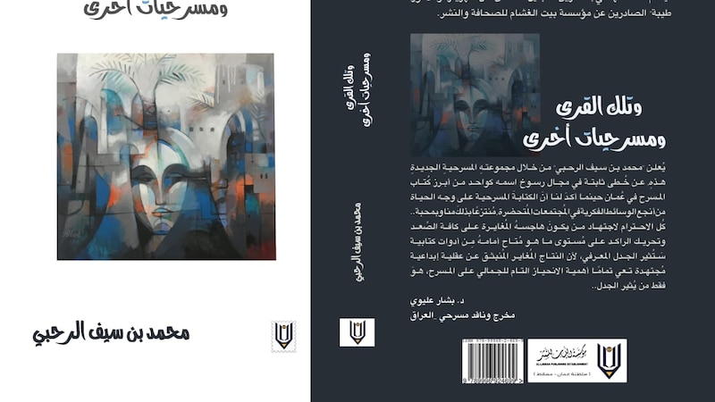 الرحبي يعود للكتابة المسرحية بـ “وتلك القرى”