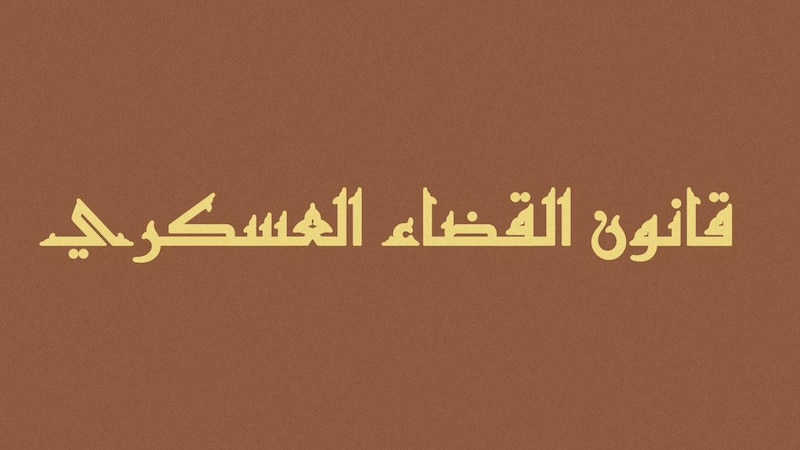 تعرف على قانون القضاء العسكري الملغى اليوم بمرسوم سلطاني