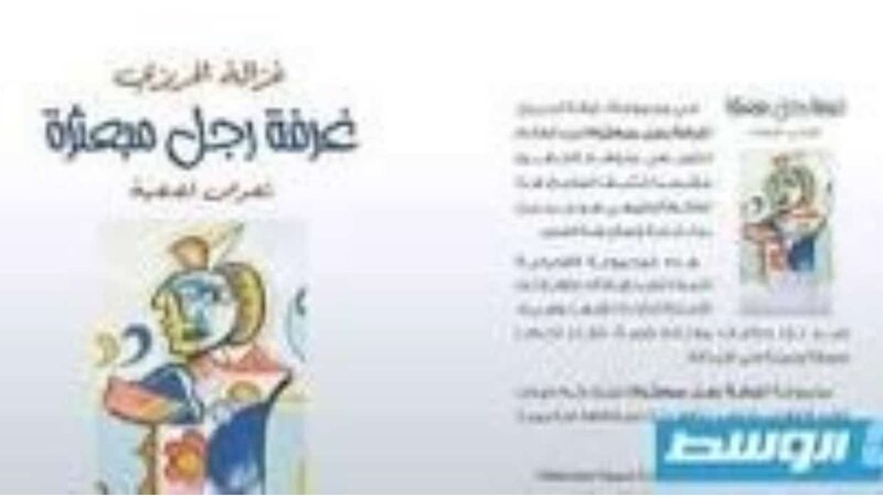 قراءة لـ”أثير” في المجموعة القصصية “غرفة رجل مبعثرة”