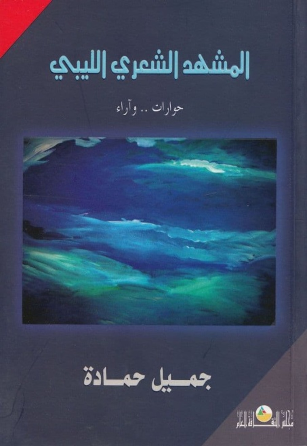 لـ “أثير”: 5 أسئلة في حضرة الشاعر الفلسطيني جميل حمادة