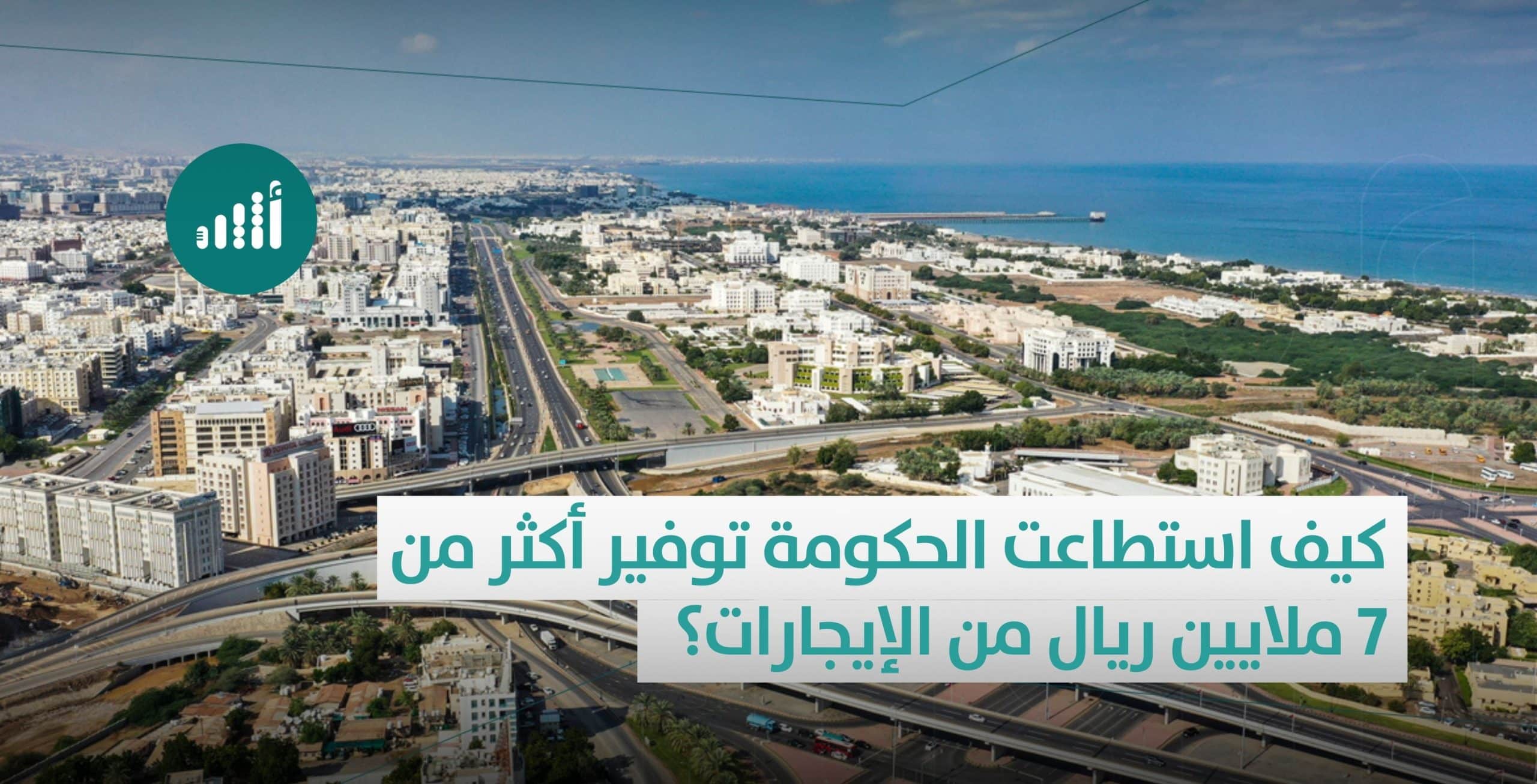 كيف استطاعت الحكومة توفير أكثر من 7 ملايين ريال من الإيجارات؟