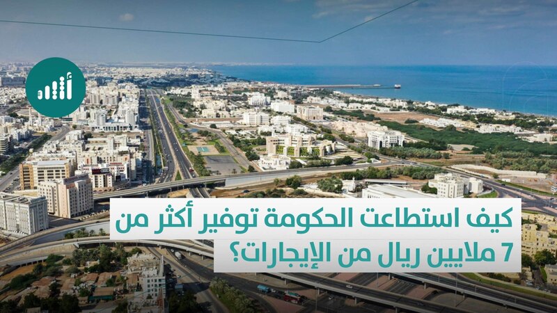 كيف استطاعت الحكومة توفير أكثر من 7 ملايين ريال من الإيجارات؟