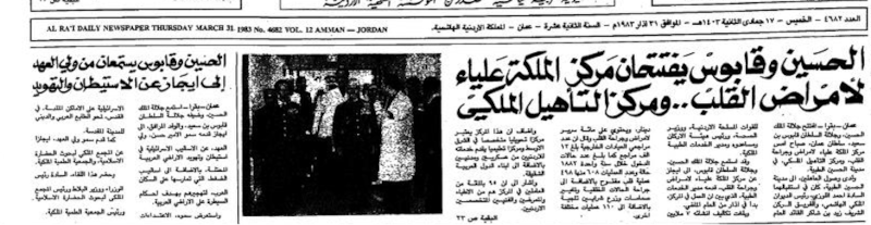 بالصور: لماذا تُعدّ العلاقة العمانية الأردنية نموذجًا مميزًا؟