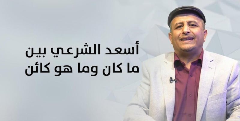 موسى الفرعي يكتب: أسعد الشرعي بين ما كان وما هو كائن