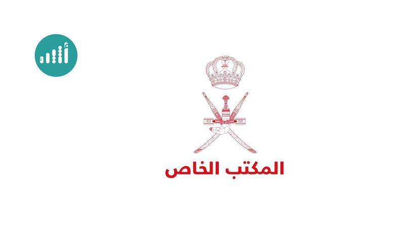 أصبح به 3 وزراء: إليكم هذه المعلومات عن المكتب الخاص