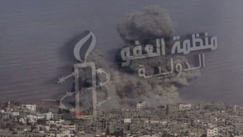 العفو الدولية: وثقّنا الهجمات الإسرائيلية على غزة ويجب التحقيق فيها كـ “جرائم حرب”