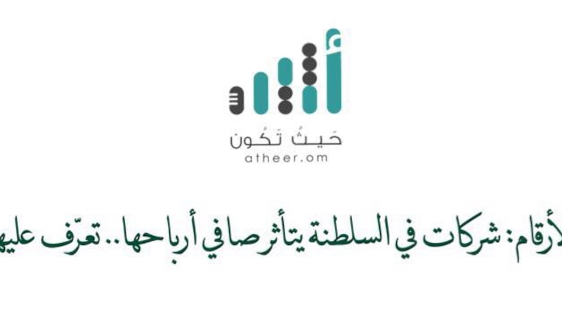 بالأرقام: شركات في السلطنة يتأثر صافي أرباحها.. تعرّف عليها