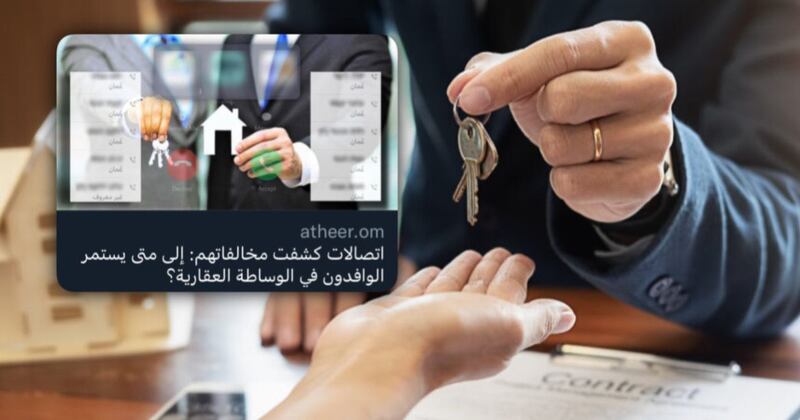 تأكيدا لما نشرته” أثير”: الإسكان تؤكد وجود مخالفات في مزاولة الوساطة العقارية