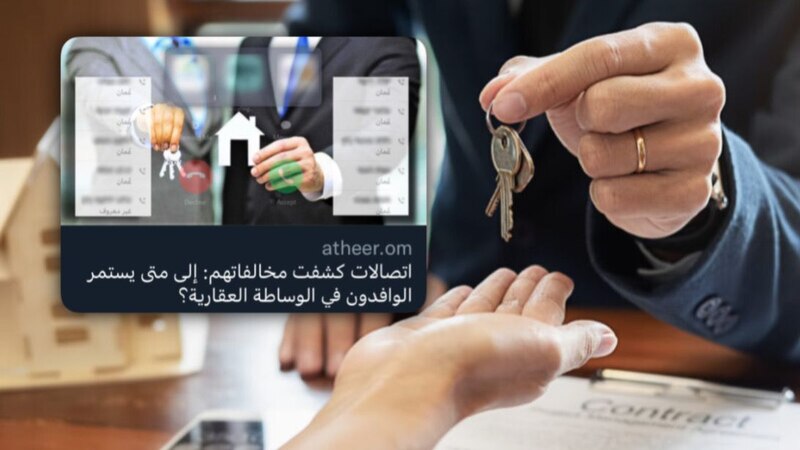 تأكيدا لما نشرته” أثير”: الإسكان تؤكد وجود مخالفات في مزاولة الوساطة العقارية