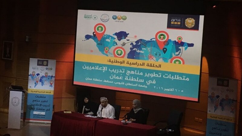 مناقشة تحديات تدريب الإعلاميين بجامعة السلطان قابوس