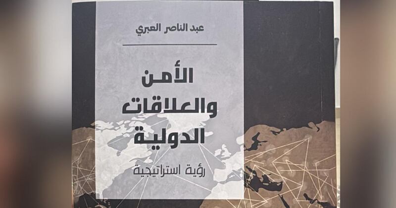 كتاب جديد عن ”الأمن والعلاقات الدولية“ 