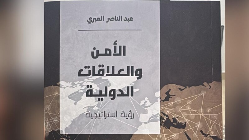كتاب جديد عن ”الأمن والعلاقات الدولية“