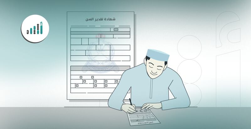هكذا تستخرج شهادة تقدير السن  
