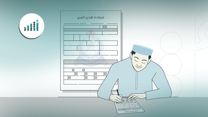 هكذا تستخرج شهادة تقدير السن