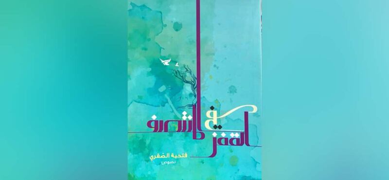 قراءة في نصّ “القفز في المنتصف”