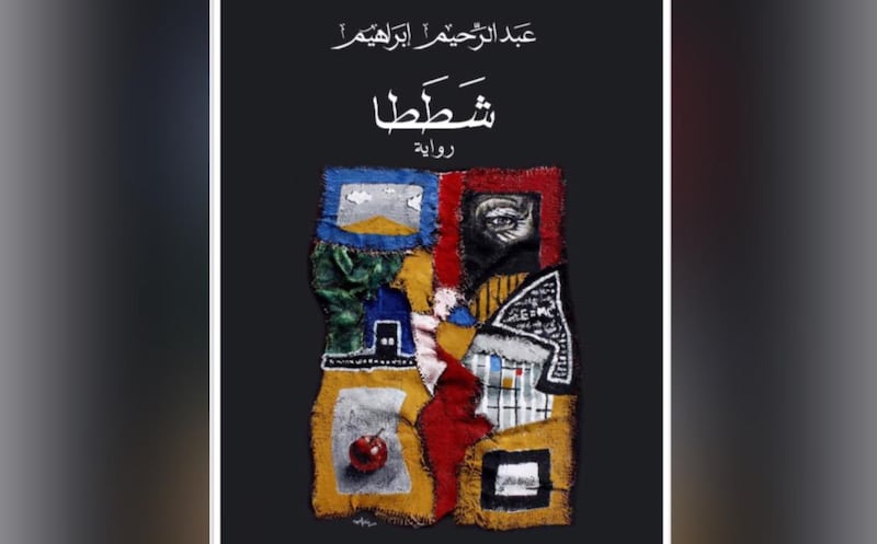 من بين شطوط الحياة.. جاءت “شططا”