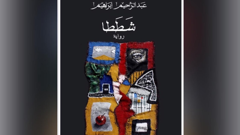 من بين شطوط الحياة.. جاءت “شططا”
