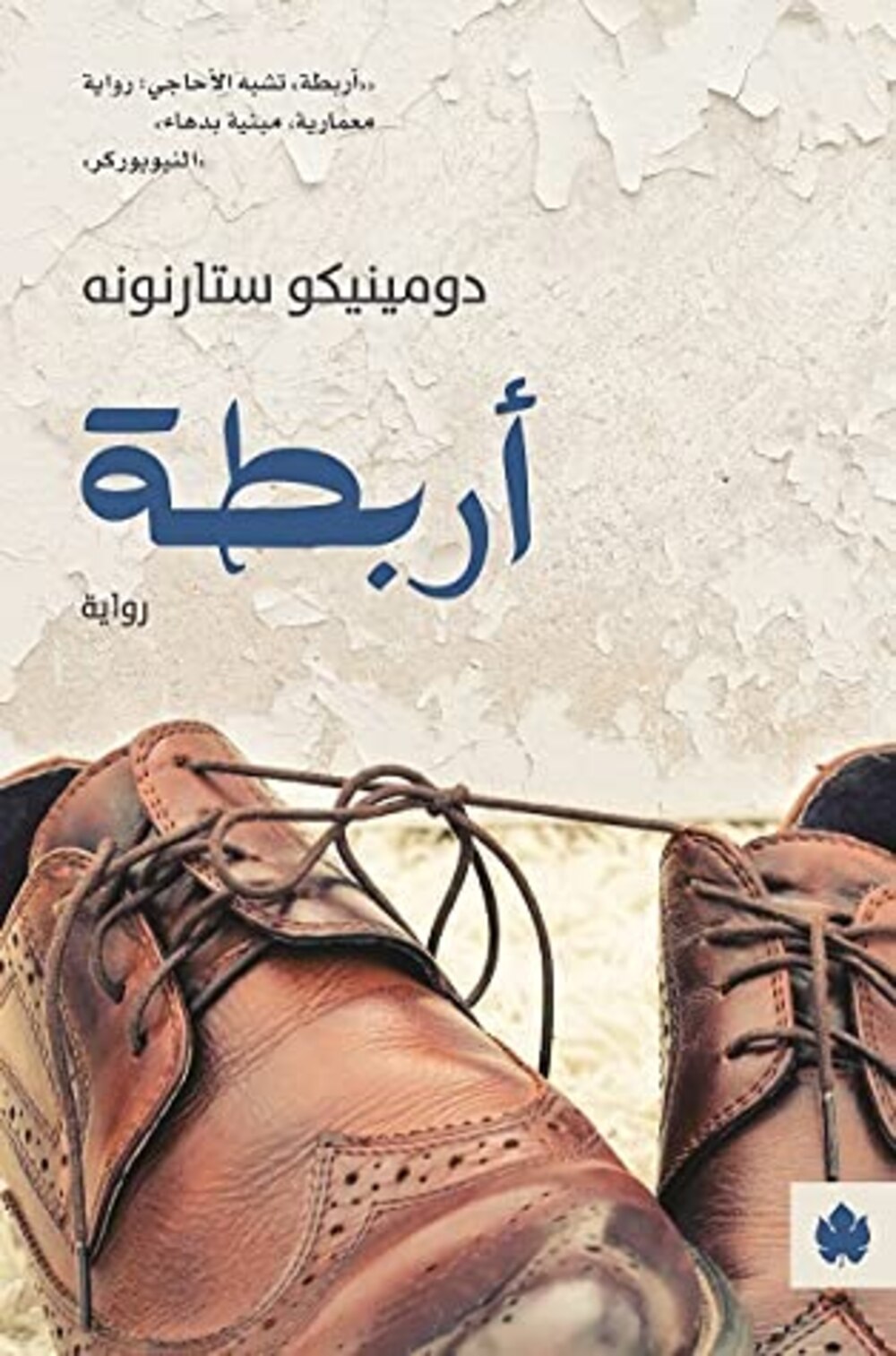 الروائي الأردني جلال برجس يكتب عبر “أثير”: الهامشيات الرئيسية في الرواية (أربطة) لـ (دومينيكو ستارنونه) مثالًا