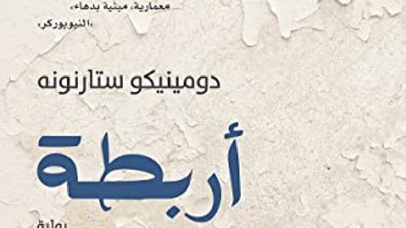 الروائي الأردني جلال برجس يكتب عبر “أثير”: الهامشيات الرئيسية في الرواية (أربطة) لـ (دومينيكو ستارنونه) مثالًا