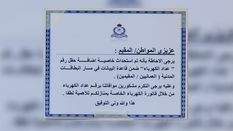 مصدر يوضح حول رقم حساب الكهرباء في مسار البطاقات المدنية