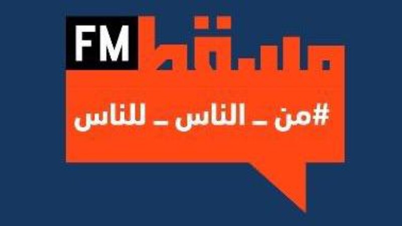 اليوم في بث استثنائي: إذاعة مسقط تكشف تفاصيل دورتها البرامجية الجديدة