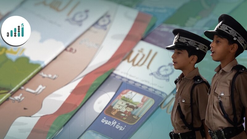 “الشرطي الصغير” نموذجٌ للتربية الأمنية