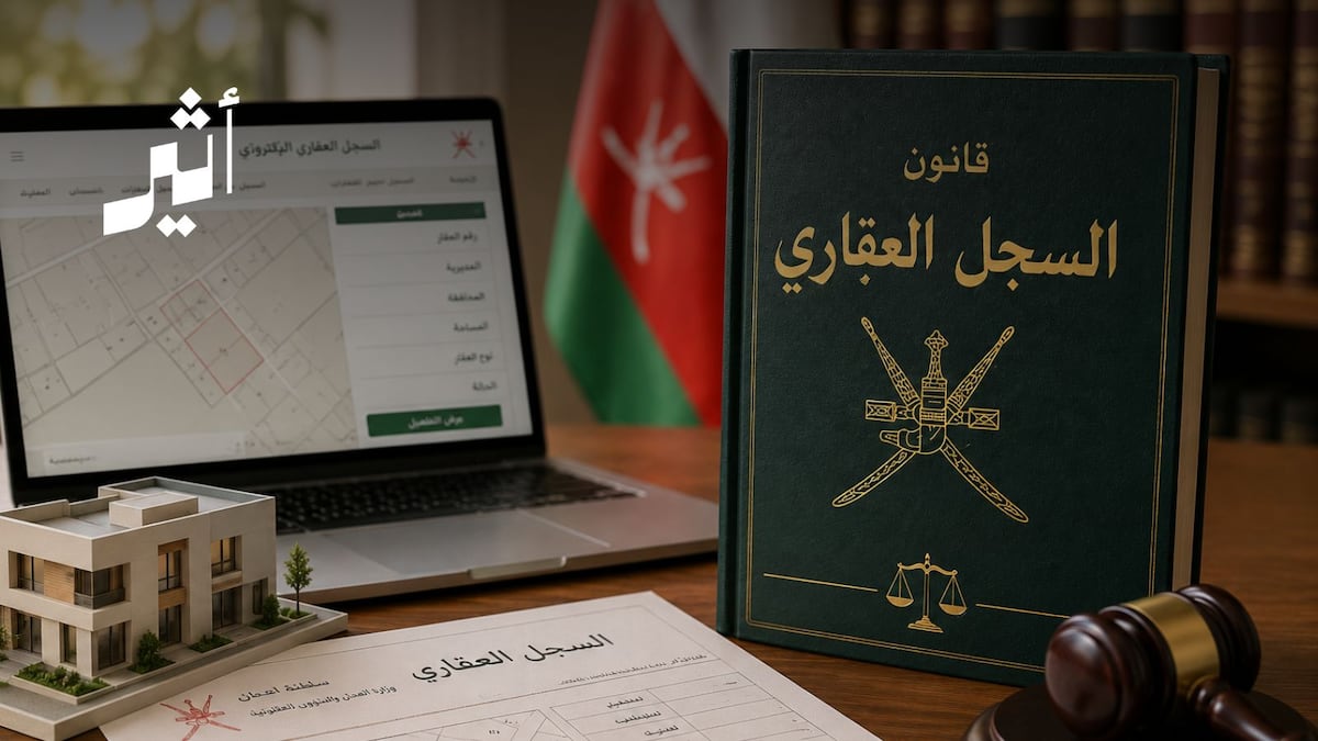 أثير| بعد 28 عامًا من العمل بالنظام السابق: ماذا تغيّر في قانون السجل العقاري الجديد؟. اعتماد التوثيق الإلكتروني والمستندات الرقمية رسميًا. إصدار سندات ملكية إلكترونية وترجمتها للإنجليزية. تنظيم البيع على الخارطة والسجل العقاري المبدئي. تخفيض رسوم التخارج بين الورثة إلى 20 ريالًا بدلًا من 3% كرسم بيع.. 