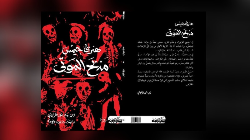 محمد الهادي الجزيري يكتب: مذبح الموتى لـ هنري جيمس