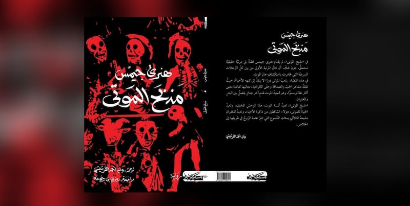 محمد الهادي الجزيري يكتب: مذبح الموتى لـ هنري جيمس