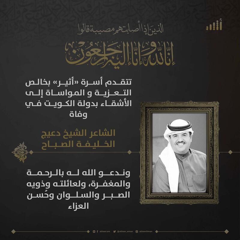 وفاة الشيخ الشاعر دعيج الخليفة الصباح