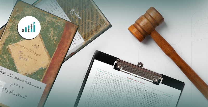 إضاءات من دفاتر المحكمة الشَّرعيَّة بمطرح: أسماء شخصيات وأحكام قضائية لفترة ما قبل 1970م