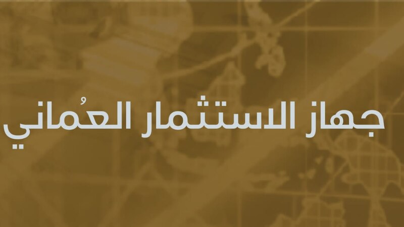 كشف عن إجراءات قام بها: جهاز الاستثمار العماني يستوفي معايير دولية للإفصاح والشفافية