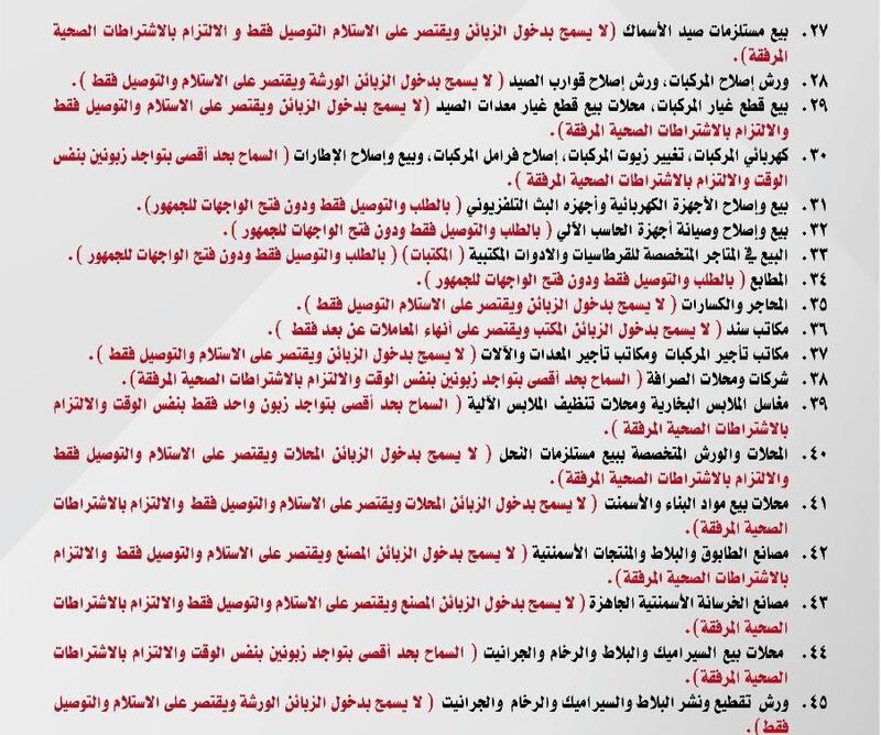 البلديات تنشر تحديثًا للأنشطة المسموح لها بمزوالة أعمالها