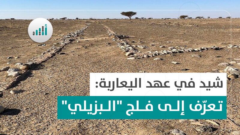 شيد في عهد اليعاربة: تعرّف إلى فلج “البزيلي”