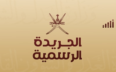 عدد جديد من الجريدة الرسمية إليك أبرز ما جاء فيه