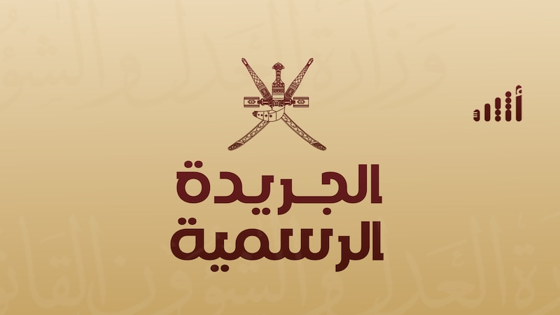 حوى 3 مراسيم سلطانية وقرارًا وزاريًا: عدد جديد من الجريدة الرسمية