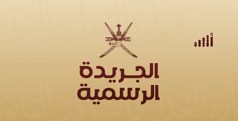 عدد جديد من الجريدة الرسمية إليك أبرز ما جاء فيه