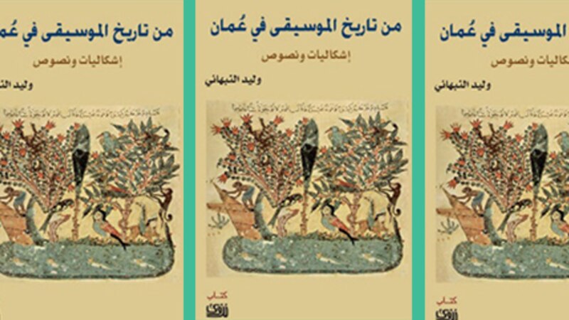 كتاب الاثنين مع معاوية: من تاريخ الموسيقى في عمان لوليد النبهاني