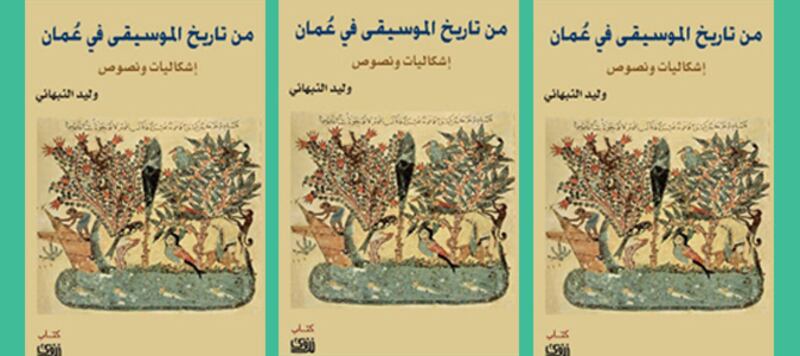 كتاب الاثنين مع معاوية: من تاريخ الموسيقى في عمان لوليد النبهاني