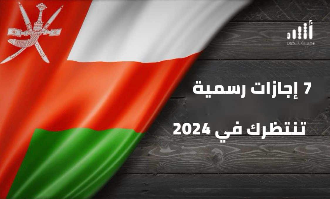 ضبّط جدولك: 2024م يقترب، وهناك 7 إجازات في انتظارك