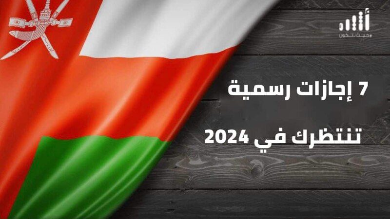 ضبّط جدولك: 2024م يقترب، وهناك 7 إجازات في انتظارك