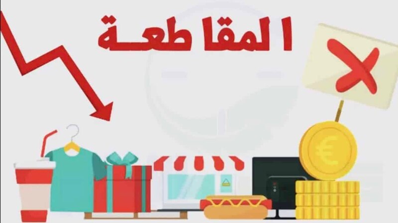 لمن يُشكك في تأثير المقاطعة: إليك هذه النماذج الناجحة عبر التاريخ،