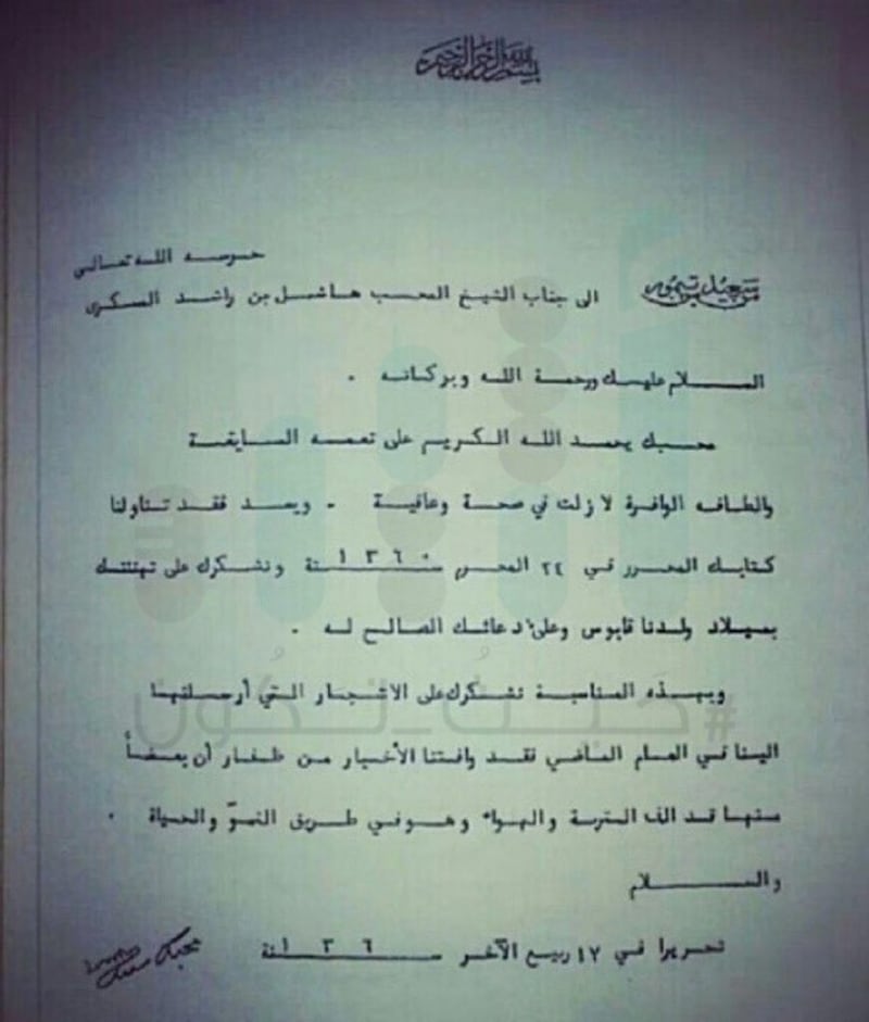 بالوثائق: تعرّف على أحداث تتعلق بيوم ميلاد جلالة السلطان والتهاني بقدومه