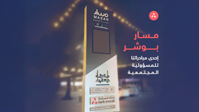 بلدية مسقط وبنك مسقط ينفّذان مشروع “مسار بوشر” لتمكين أصحاب المشاريع الناشئة