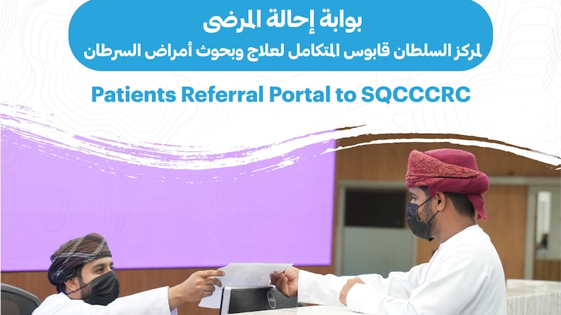 استشاري يوضح حول “بوابة إحالة المرضى” في مركز السلطان قابوس المتكامل لعلاج وبحوث أمراض السرطان