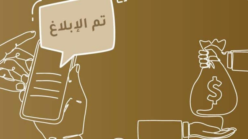 الآن.. يمكنك الإبلاغ عن أية شبهات مالية عبر بريد إلكتروني