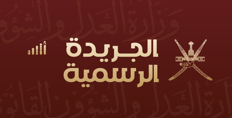 عدد جديد من الجريدة الرسمية، إليك تفاصيله 