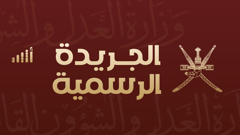 عدد جديد من الجريدة الرسمية، إليك تفاصيله